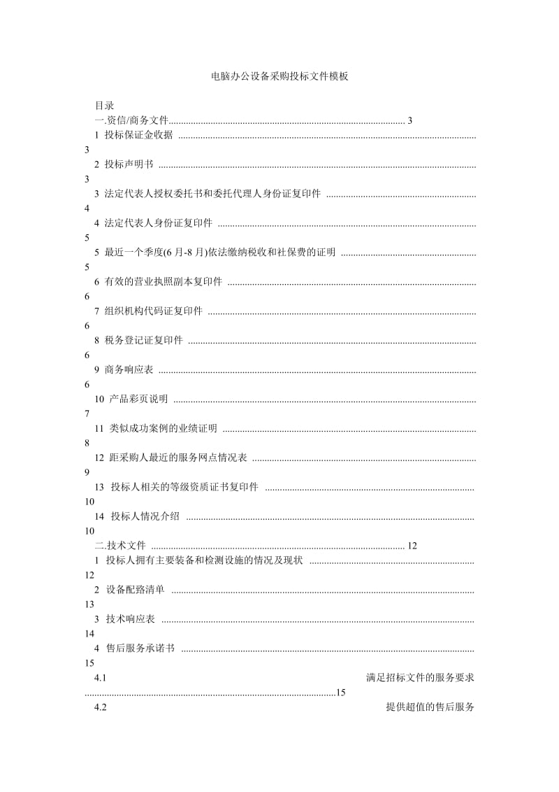 電腦辦公設(shè)備采購(gòu)?fù)稑?biāo)文件模板（專業(yè)版）